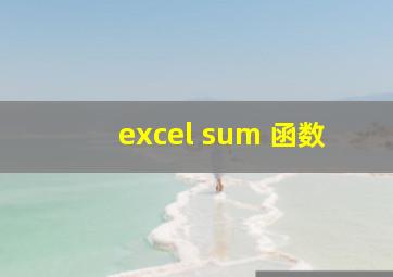 excel sum 函数